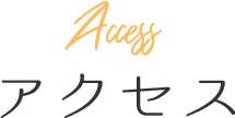 アクセス