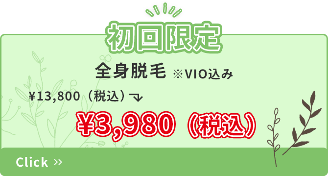 初回限定　全身脱毛￥3,980（税込）