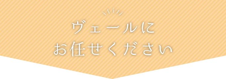 ヴェールにお任せください